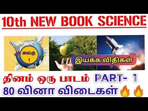 10th New Science Book | 10th Science Unit-1 Iyakka Vithikal | 10th Science Book Back Question s | 10
