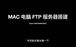 a7m4 相机ftp 设置 mac ftp服务器搭建