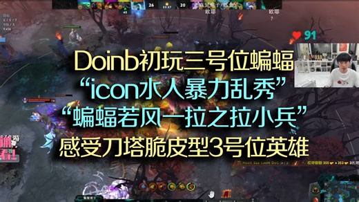 Doinb玩3号位蝙蝠:若风一拉小兵!icon水人暴力乱秀,Doinb鼓励型指挥让icon不得不回头!Doinb感受刀塔脆皮型三号位:先手控制