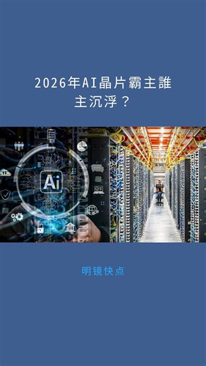 2026年AI晶片霸主誰主沉浮？：明镜快点20260106