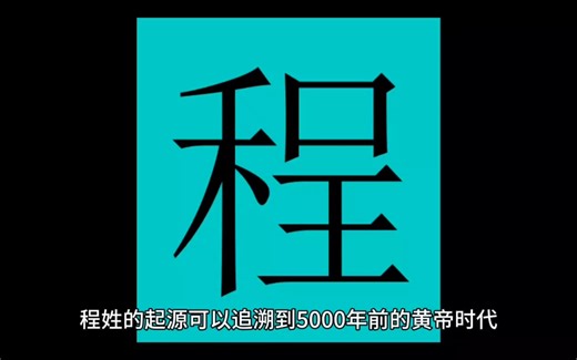 百家姓·程姓的起源