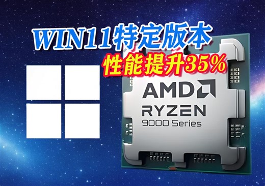 AMD炸出Win11新版本，用户只需这样升级