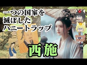 【中国4大美女】西施【ゆっくり解説】