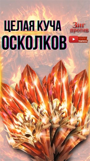 ЗАЛЕЖИ ОСКОЛКОВ ПОД Х2 в RAID: SHADOW LEGENDS #shorts #raid #top #осколки #открытие