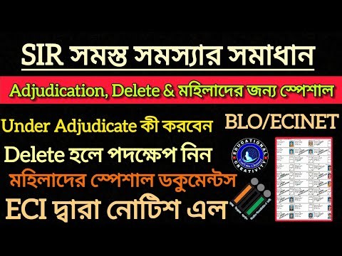 WB SIR Delete & Adjudication Voter সংক্রান্ত গাইড লাইন ও স্পেশাল নিয়ম || WB SIR Final Voter List ||