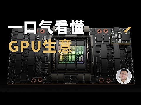 一口气看懂GPU生意：为什么英伟达能一家独大？