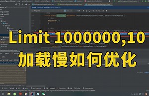 【Java面试】腾讯一面：limit 1000000,10 加载很慢该怎么优化？
