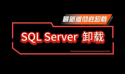 亲测20 遍【不重装系统】将 SQL Server 卸载干净