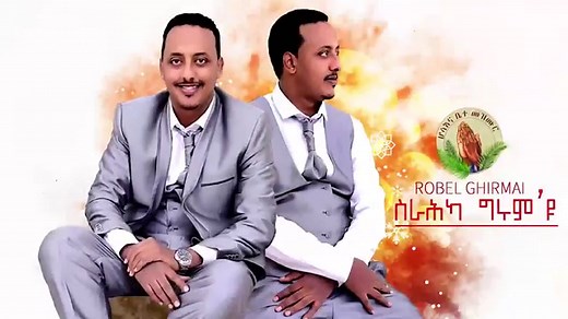 Robel Ghirmay-New Eritrean Gospel Song - Smu Grum Eyu Mezmur Lyric