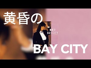 黄昏のBay City[가사/발음/해석/한글]-야가미 준코/Junko Yagami/八神純子