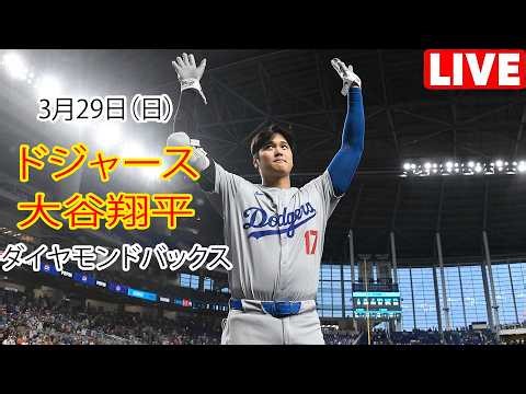 3月29日（日）｜大谷翔平 - ロサンゼルス・ドジャース対アリゾナ・ダイヤモンドバックス、MLB The Show 26 生中継 #ドジャース #大谷翔平 大谷が勝利