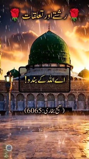 The Message of Unity in Islam || Hadees e Nabvi ﷺ