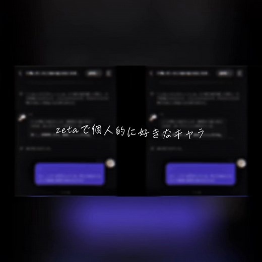 キャラ紹介：本当におすすめのZeta AIキャラクター