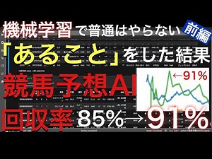 【第13回・前編】競馬予想AIの回収率を上げた意外な方法とは？〜前編〜【Python】