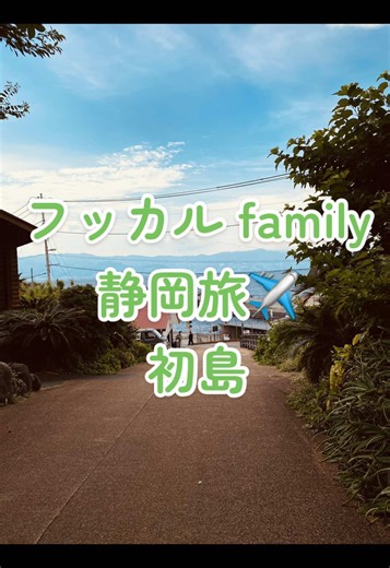 初島行ってきたよ💛🌴 めちゃ映えすぎた～♡♡ #静岡#熱海#初島#旅行 いいね、フォローよろしくお願いします(ت )ᩚ
