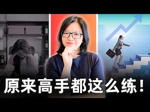 你不是没天赋，而是没人教你高手都用的“有效练习”的秘密