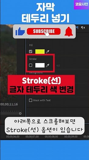 프리미어프로 자막 글자 테두리 넣는 방법
