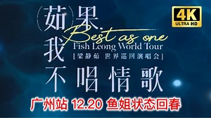 4K杜比/内场【梁静茹《Best，茹果我不唱情歌》世界巡回演唱会 广州站 12.20】（粤菜回春）