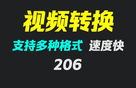 电脑上怎么把视频转换成mp4格式？它支持多种格式