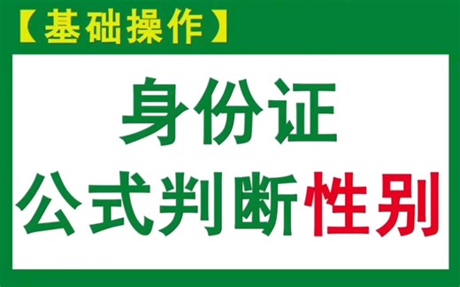 【EXCEL公式】如何根据身份证号码，求出男女性别呢？