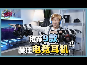 玩游戏不能少了它！9款 RM100-RM600 的电竞耳机推荐！【好 High Tech】| Corsair | Logitech | HyperX | SteelSeries