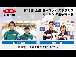 【実況解説付】 【競技9】 松村・谷田 vs. 敦賀・南 | 第17回 全農 日本ミックスダブルスカーリング選手権大会