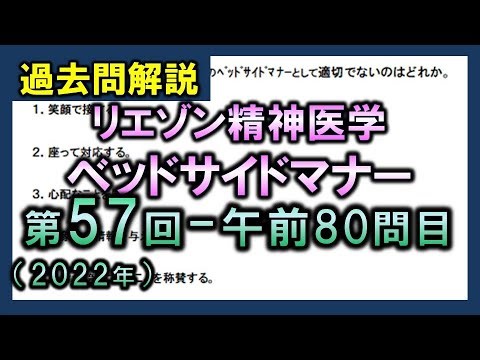 【過去問解説：第57回国家試験-午前80問目】リエゾン精神医学【理学療法士・作業療法士】