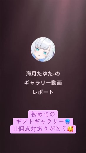 初めてのギフトギャラリー🎁 11個も点灯させてくれて本当にありがとう🥰🥰 たゆた、もっと大きいクラゲになれるように頑張るね！🪼 #海月たゆた #新人vtuber #ギフトギャラリー