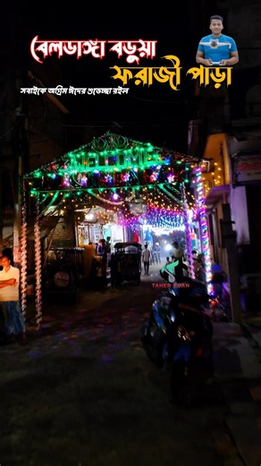 বেলডাঙ্গা বড়ুয়া ফারাজী পাড়া#short #reels #video #viral