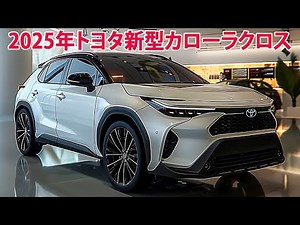 2025年トヨタ新型カローラクロス フルモデルチェンジ情報！力強いデザイン・驚くべきエンジンを搭載！