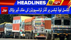 34K views · 365 reactions | ایکسل لوڈ ٹیکس پر گڈز ٹرانسپورٹرز کی ملک گیر ہڑتال دیکھئے دوپہر 12 بجے کی تمام سرخیاں صرف بول نیوز پر #12pmHeadlines #BOLNews | BOL | Facebook
