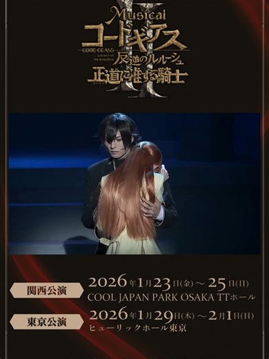 ミュージカル「コードギアス 反逆のルルーシュ」公演情報
