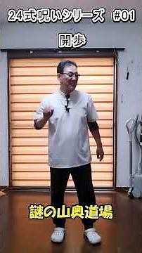 [The Curse of the 24-Style Tai Chi Series #01] "Opening Step": The Mysterious Mountain Dojo