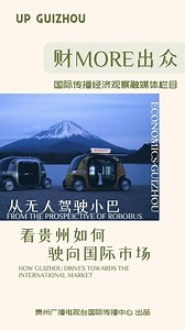 📢用全球视野解码“经济脑洞”，国传经济观察融媒体栏目《财More出众》【第二期】看贵州无人驾驶小巴如何驶向国际市场——从曾经默默无闻到如今订单遍布全球，一起解锁贵州翰凯斯智能技术有限公司的“破圈出海”密码！🚀 从无人问津到订单如雪片般飞来，Robobus凭什么？本期看点十足：在日本富士山下留下潇洒身影，在意大利工业园区大放异彩，贵州制造的无人驾驶小巴一登上世界舞台，就成为科技产业中最耀眼的“