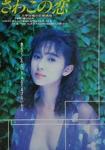 さわこの恋 映画 動画配信 オンライン 視聴