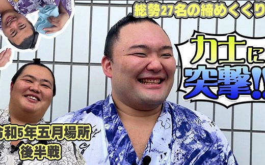 「生」総勢27名のロングインタビュー！　力士に突撃　ついに後半戦＜令和５年五月場所＞SUMO