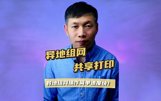 远程共享打印、不同网络异地共享打印、内网穿透组网