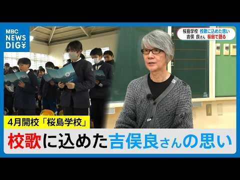 Composer: Ryo Yoshimata, Lyricist: Mone Kamishiraishi. The thoughts behind the school song for Sa...