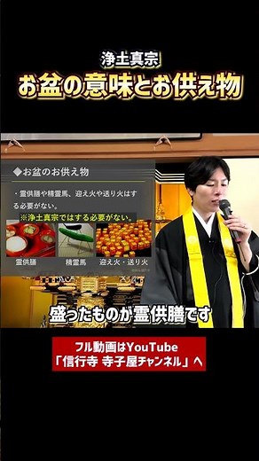 【仏事作法解説】浄土真宗のお盆の意味とお供え物の仕方④ #お盆 #お供え物 #浄土真宗本願寺派 #お寺 #お坊さん