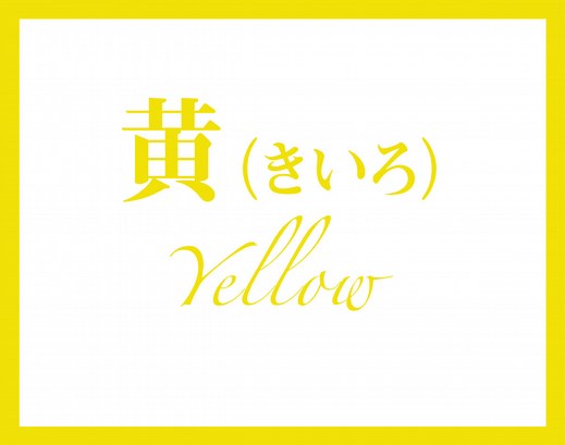 黄色(イエロー)カラーの意味と心理的効果。責任感がある努力家、頑張りすぎないこと。 – [イメサプ公式]イメージサプリ