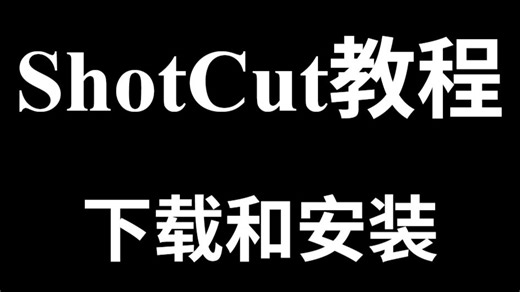 一分钟学会shotcut下载安装