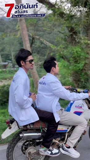 เราเข้าถึงทุกพื้นที่ 🙏🏻💙 #แวนอภินันท์ #เบอร์7 #เขต7นครศรีธรรมราช #พรรคภูมิใจไทย #พูดแล้วทํา