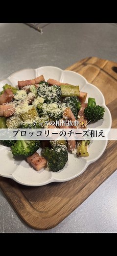 ブロッコリーのチーズ和えレシピで簡単おつまみ