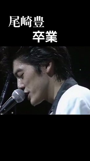 尾崎豊の卒業：1991年横浜アリーナ復活