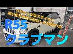 【BMWミニ　クラブマン】クラッシックなスタイルと高い走行性能が融合した究極の1台　R55　クラブマン　新規入庫