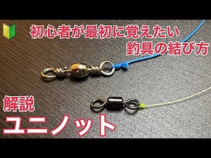【釣り初心者にオススメ】ユニノットの結び方 | 釣具の結束において最も基本となるノットです | How to tie a Uniknot | easy fishing knots