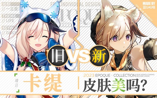 【明日方舟】卡缇 · 新皮肤有多美？慢镜对比才知道！（外出战斗，全靠法棍！日常休息，吃个法棍！）