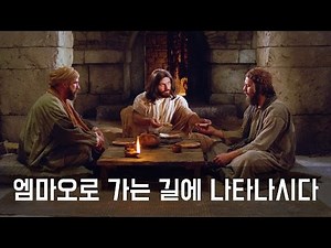 엠마오로 가는 두 제자에게 나타나시다