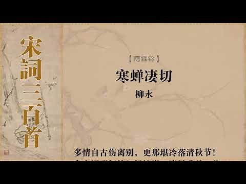 雨霖铃 柳永 寒蝉凄切