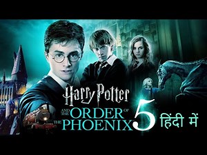 Harry Potter 5 Full Movie Review & Explained in Hindi 2025 | Film Summarized in हिन्दी #harrypotter